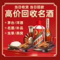 定安烟酒回收:茅台酒,酒瓶,洋酒,名酒,冬虫夏草,老酒,定安跃国烟酒经营部