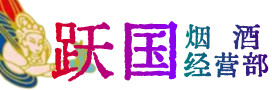 定安烟酒回收:茅台酒,酒瓶,洋酒,名酒,冬虫夏草,老酒,定安跃国烟酒经营部